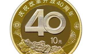 改革开放40周年纪念币