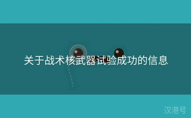 关于战术核武器试验成功的信息