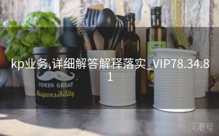 kp业务,详细解答解释落实_VIP78.34.81