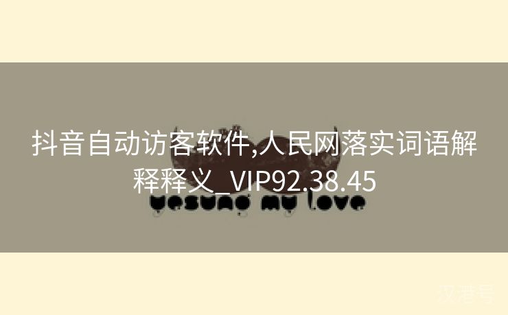 抖音自动访客软件,人民网落实词语解释释义_VIP92.38.45