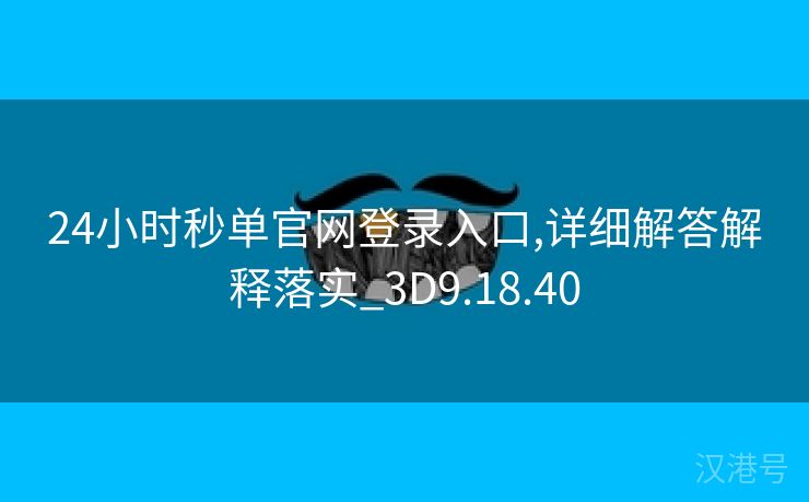 24小时秒单官网登录入口,详细解答解释落实_3D9.18.40