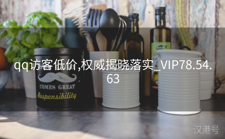 qq访客低价,权威揭晓落实_VIP78.54.63