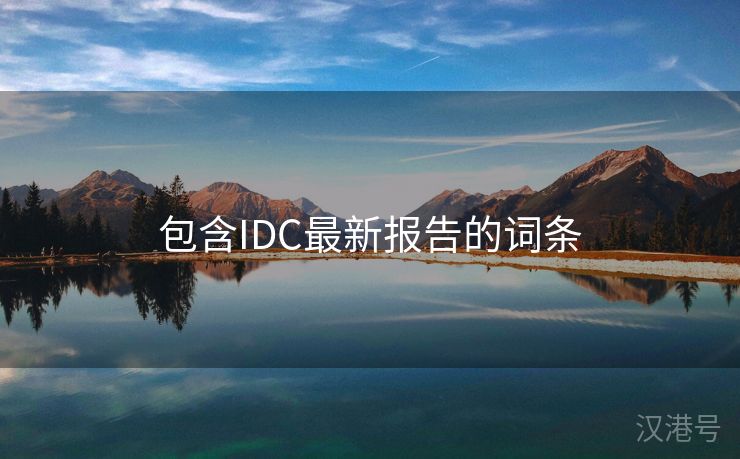 包含IDC最新报告的词条