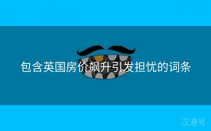 包含英国房价飙升引发担忧的词条