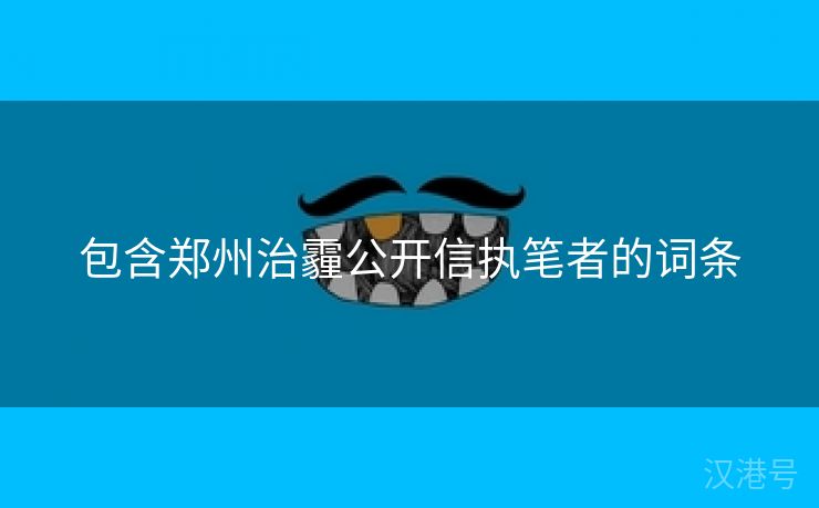 包含郑州治霾公开信执笔者的词条