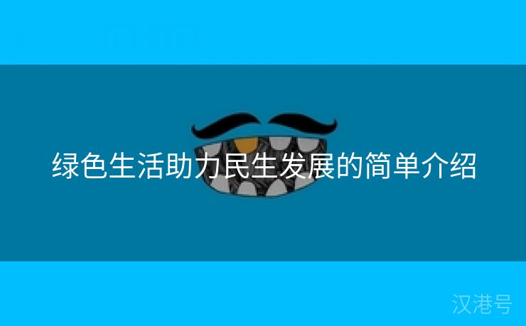 绿色生活助力民生发展的简单介绍