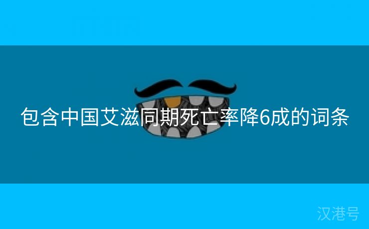 包含中国艾滋同期死亡率降6成的词条