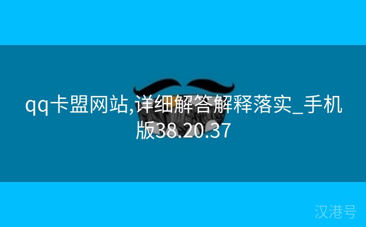 qq卡盟网站,详细解答解释落实_手机版38.20.37