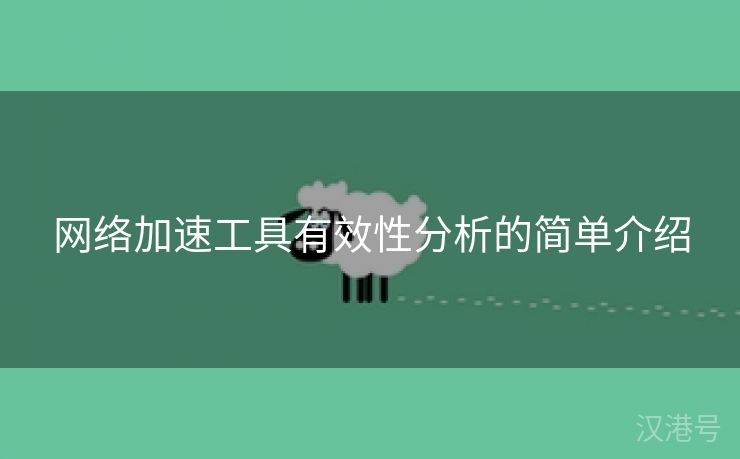 网络加速工具有效性分析的简单介绍