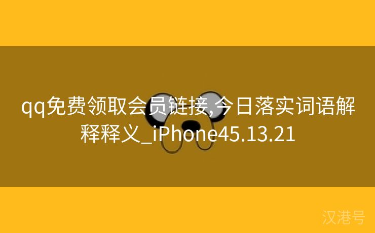 qq免费领取会员链接,今日落实词语解释释义_iPhone45.13.21