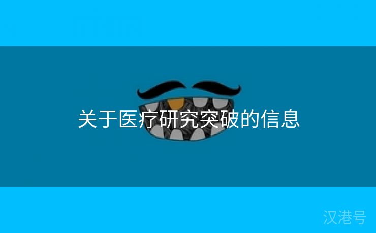 关于医疗研究突破的信息