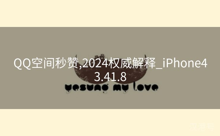 QQ空间秒赞,2024权威解释_iPhone43.41.8