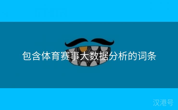 包含体育赛事大数据分析的词条