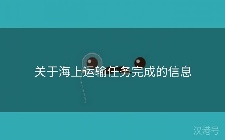 关于海上运输任务完成的信息