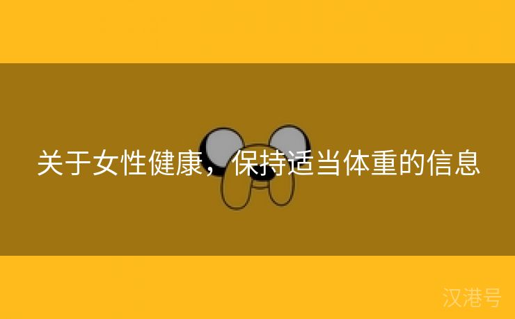 关于女性健康，保持适当体重的信息