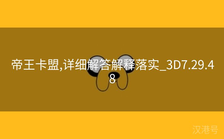 帝王卡盟,详细解答解释落实_3D7.29.48