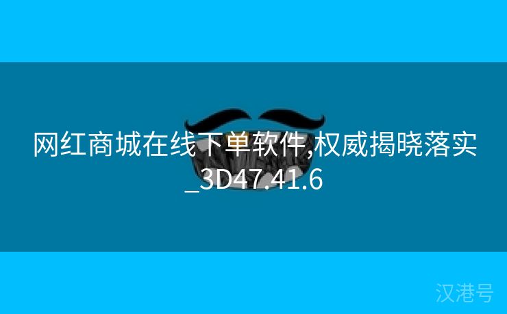 网红商城在线下单软件,权威揭晓落实_3D47.41.6