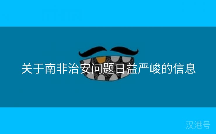 关于南非治安问题日益严峻的信息