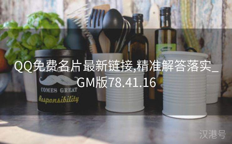 QQ免费名片最新链接,精准解答落实_GM版78.41.16