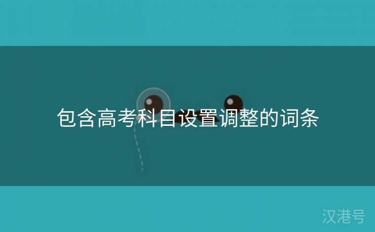 包含高考科目设置调整的词条