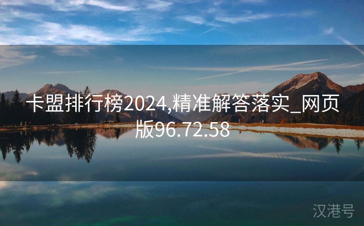 卡盟排行榜2024,精准解答落实_网页版96.72.58