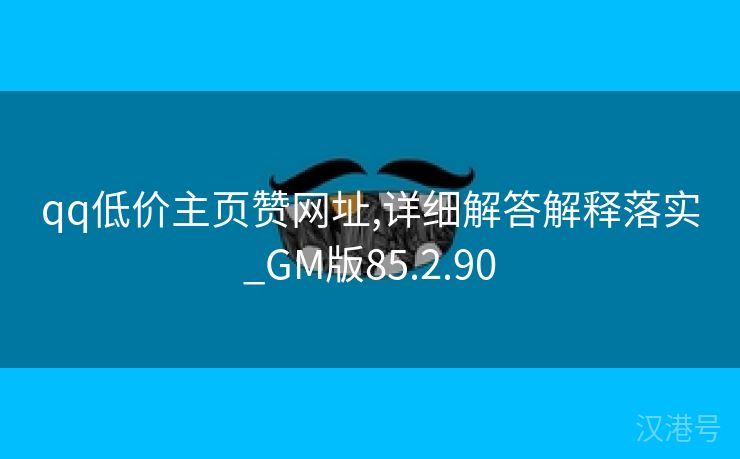 qq低价主页赞网址,详细解答解释落实_GM版85.2.90