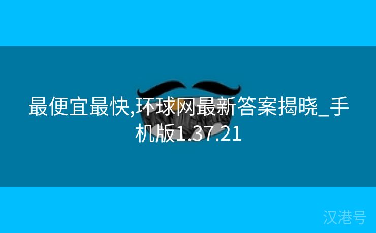 最便宜最快,环球网最新答案揭晓_手机版1.37.21