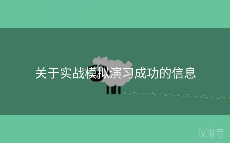 关于实战模拟演习成功的信息