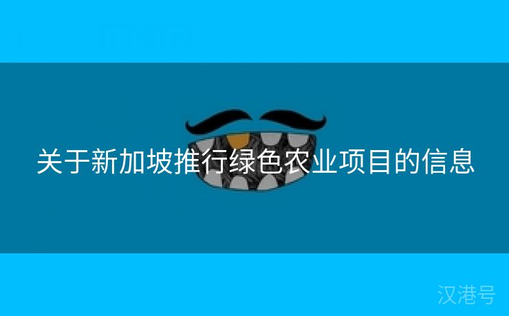 关于新加坡推行绿色农业项目的信息