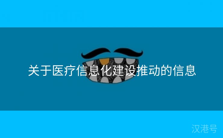 关于医疗信息化建设推动的信息