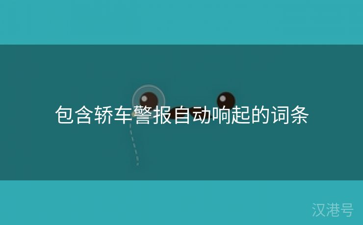 包含轿车警报自动响起的词条