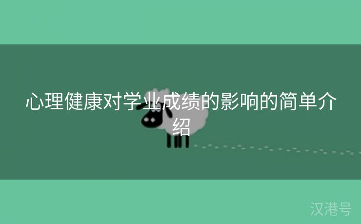 心理健康对学业成绩的影响的简单介绍