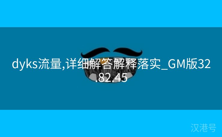 dyks流量,详细解答解释落实_GM版32.82.45