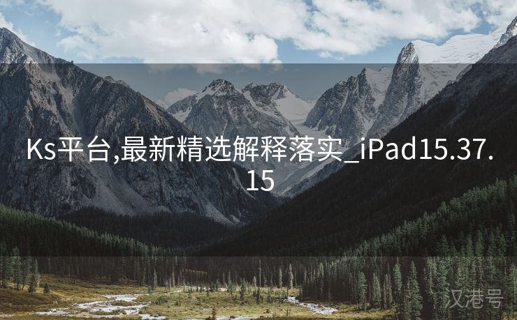 Ks平台,最新精选解释落实_iPad15.37.15