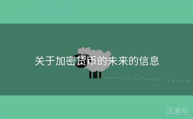 关于加密货币的未来的信息