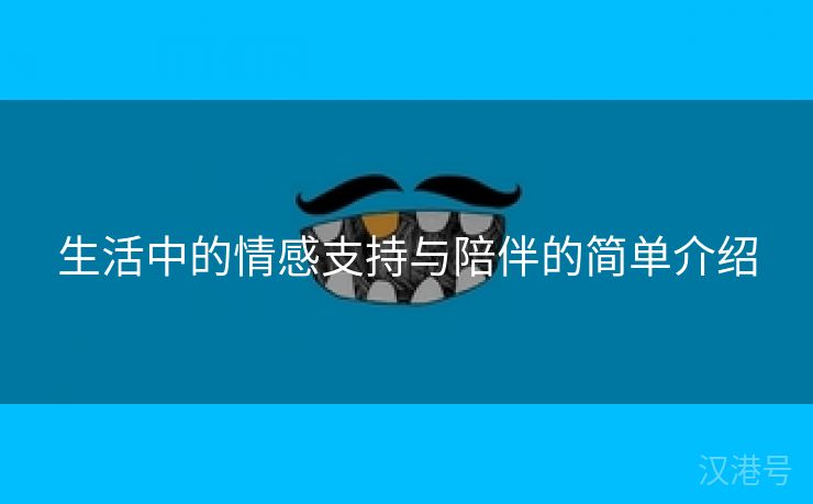 生活中的情感支持与陪伴的简单介绍