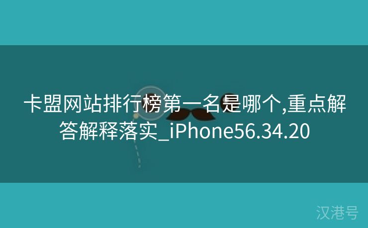 卡盟网站排行榜第一名是哪个,重点解答解释落实_iPhone56.34.20