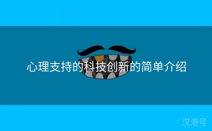 心理支持的科技创新的简单介绍