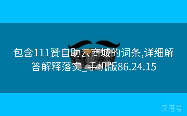 包含111赞自助云商城的词条,详细解答解释落实_手机版86.24.15