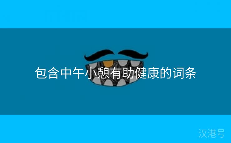 包含中午小憩有助健康的词条