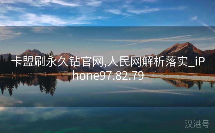 卡盟刷永久钻官网,人民网解析落实_iPhone97.82.79