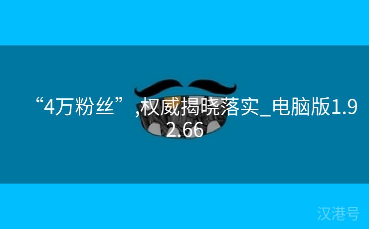 “4万粉丝”,权威揭晓落实_电脑版1.92.66