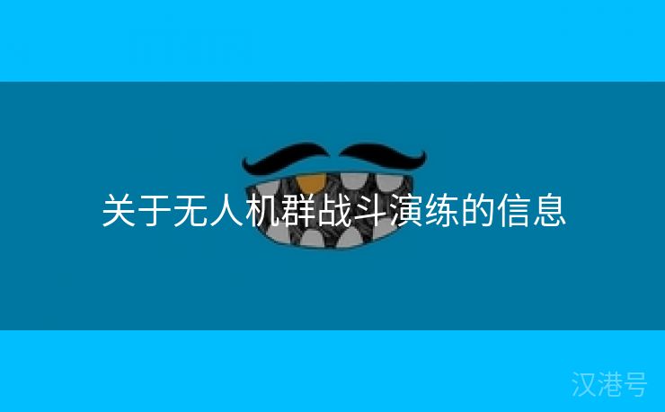 关于无人机群战斗演练的信息