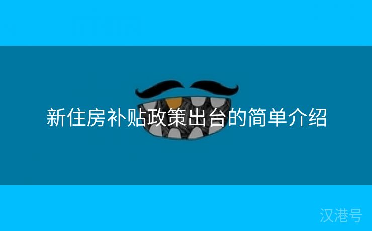 新住房补贴政策出台的简单介绍