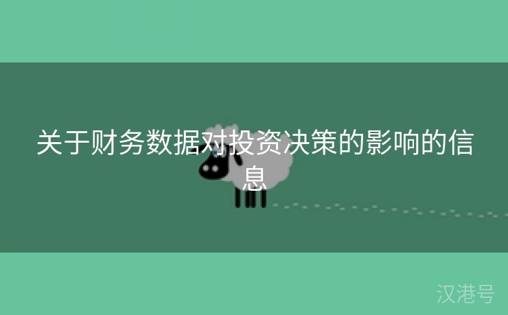 关于财务数据对投资决策的影响的信息