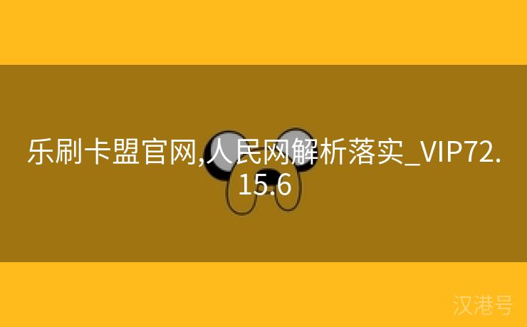 乐刷卡盟官网,人民网解析落实_VIP72.15.6