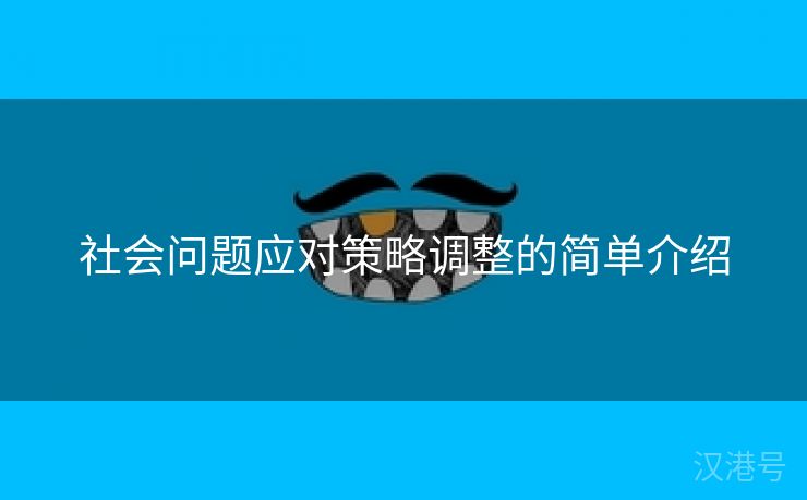 社会问题应对策略调整的简单介绍