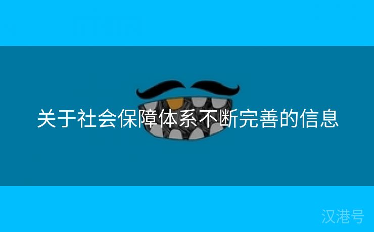 关于社会保障体系不断完善的信息