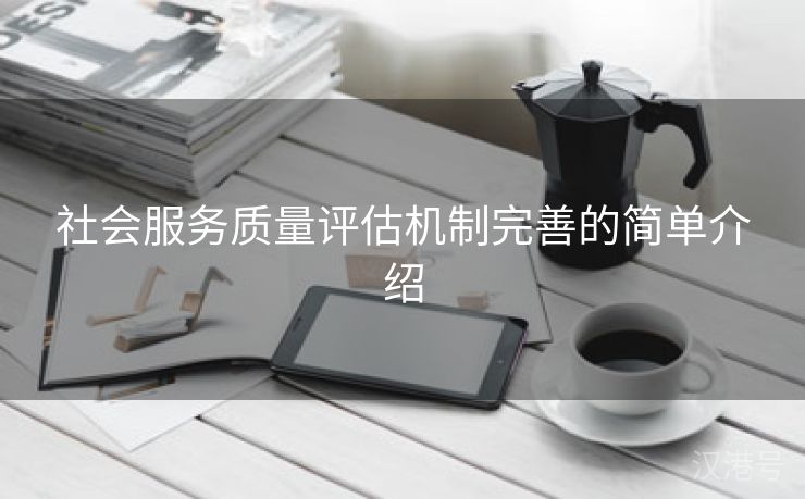 社会服务质量评估机制完善的简单介绍