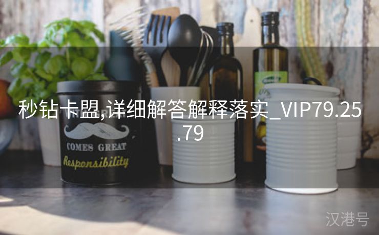 秒钻卡盟,详细解答解释落实_VIP79.25.79